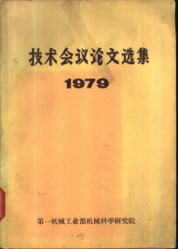 第一机械工业部机械科学研究院编 — 技术会议论文选集 1979