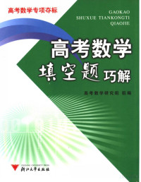 Pdg2Pic, 高考数学研究组组编 — 高考数学填空题巧解