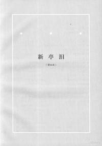 郑怀兴著, 郑怀兴, author, 郑怀兴 (1948-), 鄭懷興 (戲劇) — 郑怀兴戏剧全集 1