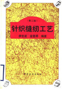 李世波，金惠琴编著, 李世波 VerfasserIn, 李世波编著, 李世波, 李世波, 著 — 针织缝纫工艺 第2版