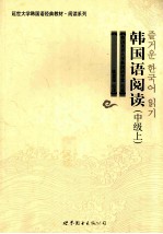 韩国延世大学韩国语学堂编；陈昱莹译 — 韩国语阅读 中级上