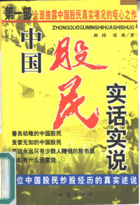 孙涛，张勇著, Tao Sun, Yong Zhang, 张勇, 孙涛, 张勇著, 孙涛, 张勇, 孫濤 — 中国股民实话实说 21位中国股民炒股经历的真实述说