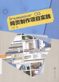 徐锋主编, 徐锋主编, 徐锋 — DREAMWEAVER CS5网页制作项目实践