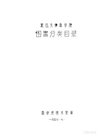 数学系图书室编 — 复旦大学数学系图书分类目录