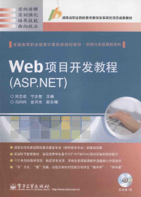 刘志成编著, 刘志成, 宁云智主编, 刘志成, 宁云智 — Web项目开发教程ASP.NET