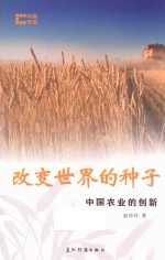 赵玲玲著 — 改变世界的种子 中国农业的创新