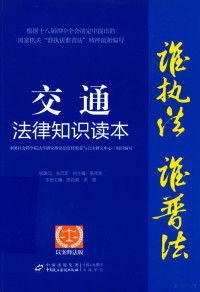 陈百顺 — 交通法律知识读本 以案释法版