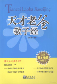 任修瑾编著, 任修瑾编著, 任修瑾 — 天才老爸教子经