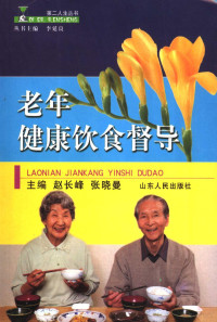 赵长峰，张晓曼主编, 主編趙長峰, 張曉曼, 趙長峰, 張曉曼, 赵长峰, 张晓曼主编, 赵长峰, 张晓曼 — 老年健康饮食督导