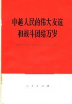 人民出版社编 — 中越人民的伟大友谊和战斗团结万岁 中国党政代表团访问越南文件集