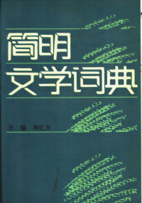 周红兴编 — 简明文学词典