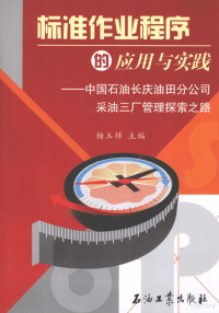 杨玉祥主编, 杨玉祥主编, 杨玉祥 — 标准作业程序的应用与实践 中国石油长庆油田分公司采油三厂管理探索之路