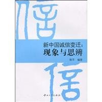 陈平编, Chen Ping zhu, 陈平, (1964- ), 陈平编著, 陈平 — 新中国诚信变迁 现象与思辨 B1