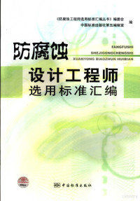 《防腐蚀工程师选用标准汇编丛书》编委会，中国标准出版社第五编辑室编, 《防腐蚀工程师选用标准汇编丛书》编委会, 中国标准出版社第五编辑室编, 中国标准出版社 — 防腐蚀设计工程师选用标准汇编