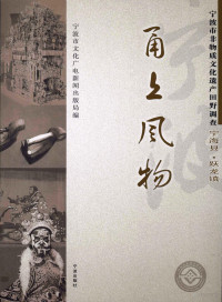 宁波市文化广电新闻出版局编 — 甬上风物：宁波市非物质文化遗产田野调查 宁海县·跃龙镇