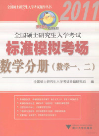 全国硕士研究生入学考试命题研究组编, 全国硕士研究生入学考试命题研究组编, 全国硕士研究生入学考试命题研究组 — 2011全国硕士研究生入学考试标准模拟考场 数学分册（数学一、二）