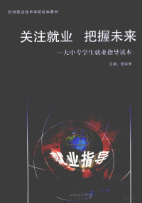 张存来主编 — 关注就业，把握未来：大中专学生就业指导读本