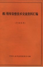 印染工业科技情报服务站编辑 — 棉-维布染整技术交流资料汇编