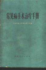 河北新医大学革命委员会编 — 常见病手术治疗手册