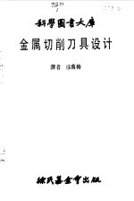 汉姆（Ham，I.），白泰卡（Bhattacharyya，A.）著；徐万桩译 — 金属切削刀具设计