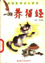 蒋建栋编著 — 养猫经