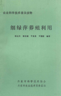 徐达天，李铁城，于东亮，于国新编著 — 细绿萍养殖利用