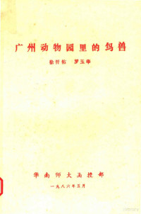 徐晋佑，罗玉华编 — 广州动物园里的鸟兽