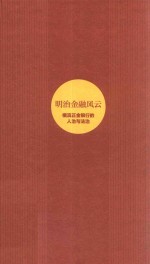 迟王明珠 — 明治金融风云：横滨正金银行的人治与法治