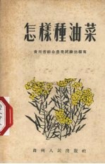 贵州省综合农业试验站编著 — 怎样种油菜