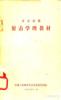 中国人民解放军总参谋部军训部编 — 步兵武器射击学理教材