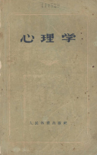 （苏）鲁吉克（П.А.Рудик）著；孙经灏等译 — 心理学