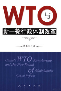 陈泰锋著, Chen Taifeng zhu, 陳泰鋒 — WTO与新一轮行政体制改革