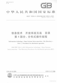  — 中华人民共和国国家标准 GB/T 16264.4-2008/ISO/IEC 9594-4:2005 信息技术 开放系统互连 目录 第4部分：分布式操作规程