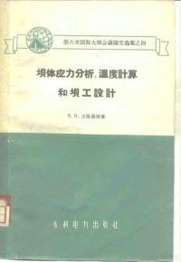 （苏）古脱曼（S.G.Gutman）等著；水利水电科学研究院译 — 坝体应力分析、温度计算和坝工设计