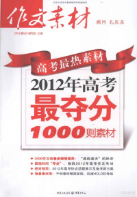 《作文素材》编写组主编 — 高考最热素材 2012年高考最夺分1000则素材