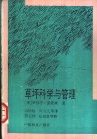 （美）爱蒙斯（Emmons，Robert D.）著；冯钟粒等译, (美)爱蒙斯(Emmons, Robert D.)著 , 冯钟粒等译, 爱蒙斯, Robert D Emmons, 冯钟粒 — 草坪科学与管理