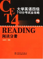 赵新杰编著 — 大学英语四级710分考试全攻略 阅读分册 英文