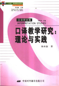 杨承淑著, Chengshu Yang, 杨承淑著, 杨承淑 — 口译教学研究：理论与实践