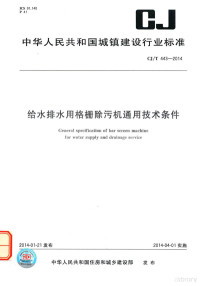 中华人民共和国住房和城乡建设部发布 — 给水排水用格栅除污机通用技术条件