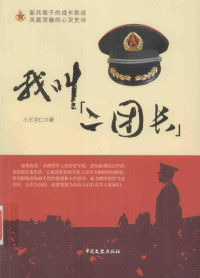 小王宗仁著, Xiaowangzongren zhu, 王宗仁, author, 小王宗仁著, 王宗仁 — 我叫“二团长”