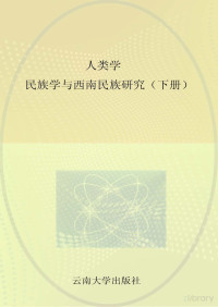 和少英著 — 人类学民族学与西南民族研究 上