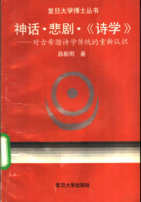 吕新雨著, 吕新雨, 1965-, 吕新雨著, 吕新雨, Xinyu Lu — 神话·悲剧·《诗学》 对古希腊诗学传统的重新认识