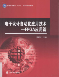 路而红主编, 路而红主编, 路而红 — 电子设计自动化应用技术 FPGA应用篇