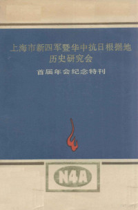 路丁，刘伯超，**青山等编辑 — 上海市新四军暨华中抗日根据地历史研究会 首届年会纪念特刊