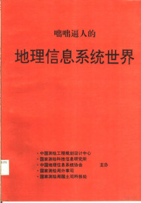 蒋景瞳，唐棣编 — 咄咄逼人的地理信息系统世界