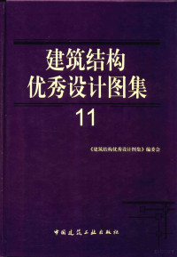 《建筑结构优秀设计图集》编, <建筑结构优秀设计图集>编委会[编, 《建筑结构优秀设计图集》编委会[编 — 建筑结构优秀设计图集 11