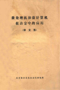 北京冶金设备自动化研究所 — 微处理机和微计算机在冶金中的应用 译文集