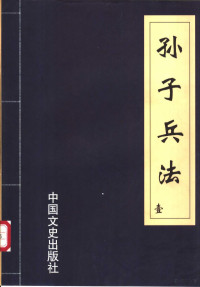 王建民编, 孙子, active 6th century B.C — 孙子兵法 第2册