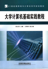 吴红英主编, 吴红英主编, 吴红英 — 大学计算机基础实践教程