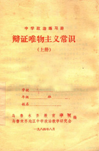 乌鲁木齐教育学院，乌鲁木齐地区中学政治教学研究会编 — 中学政治练习册 辩证唯物主义常识 上